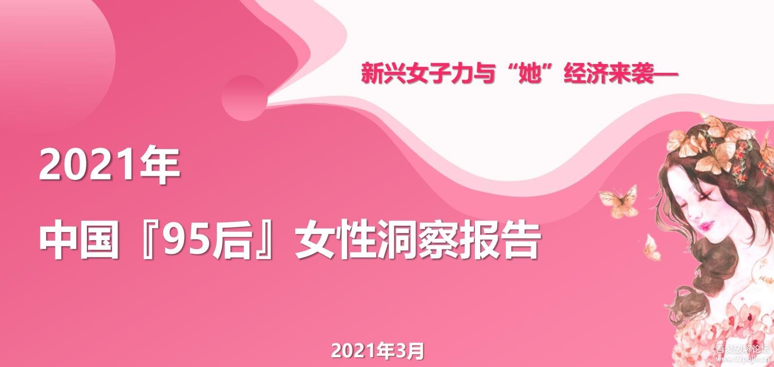 2021年中国95后女性洞察报告